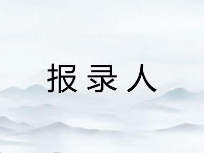 报录人