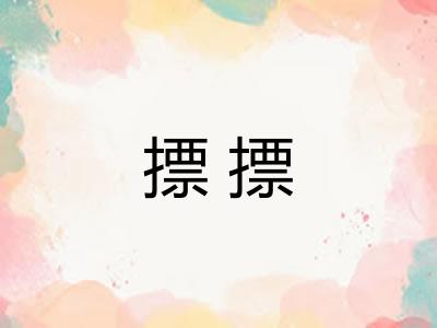 摽摽