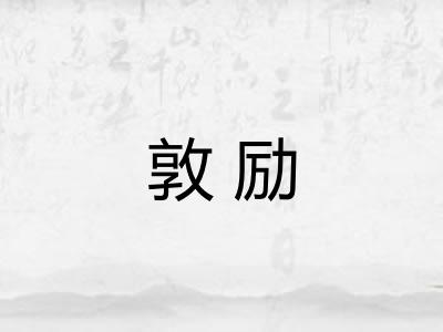 敦励