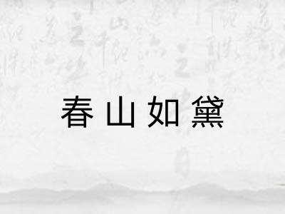 春山如黛
