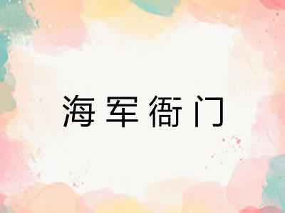 海军衙门