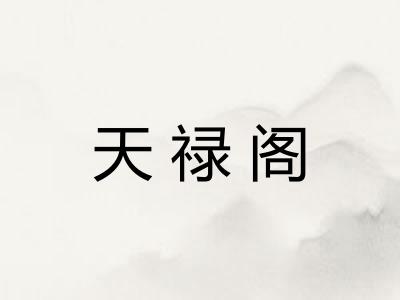 天禄阁