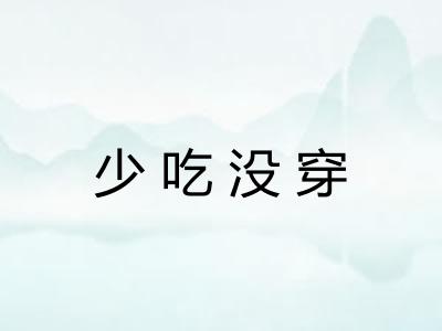 少吃没穿