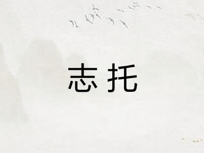 志托