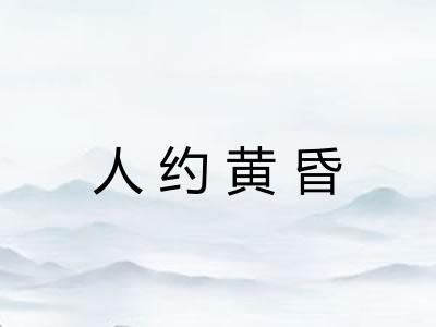 人约黄昏