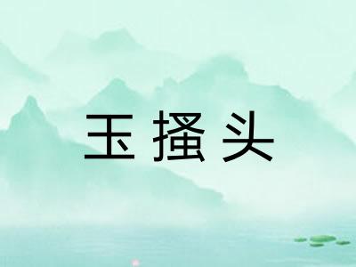 玉搔头
