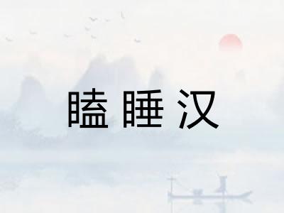 瞌睡汉