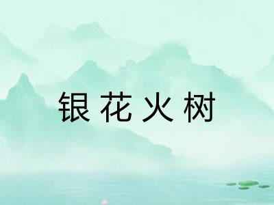 银花火树