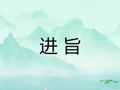 进旨