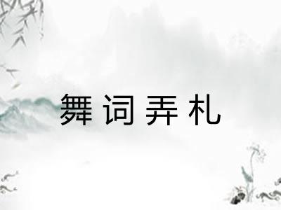 舞词弄札