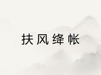 扶风绛帐