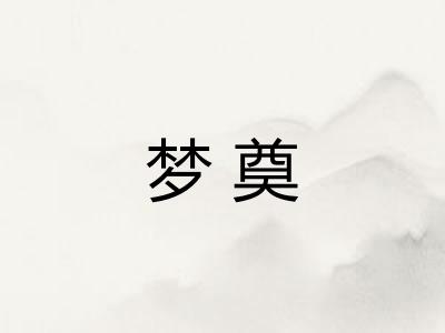 梦奠