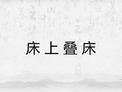 床上叠床