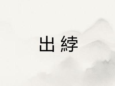 出綍