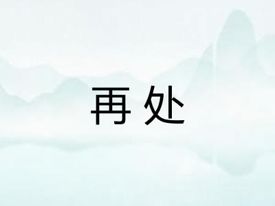 再处