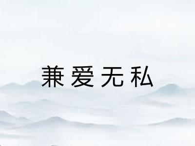 兼爱无私