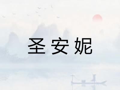 圣安妮