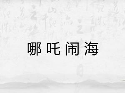哪吒闹海