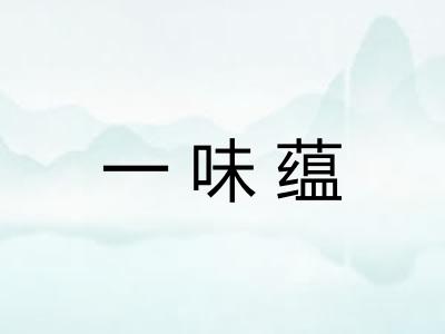 一味蕴