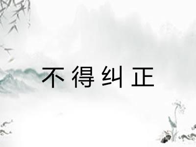 不得纠正