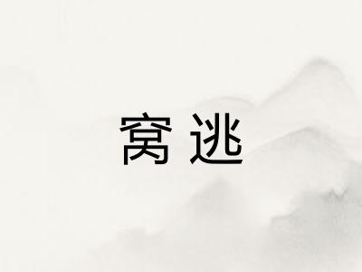 窝逃