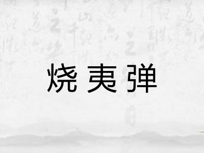 烧夷弹