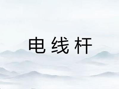 电线杆