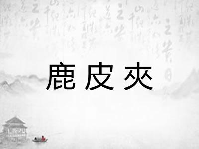 鹿皮夾
