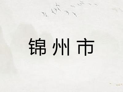 锦州市