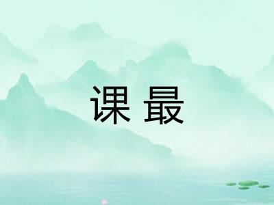 课最