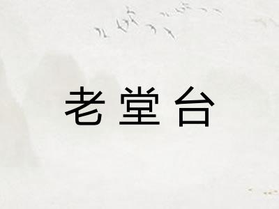 老堂台