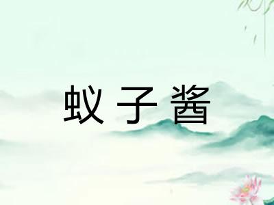 蚁子酱