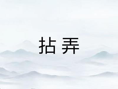 拈弄