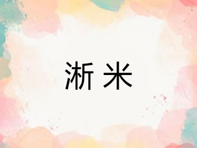 淅米