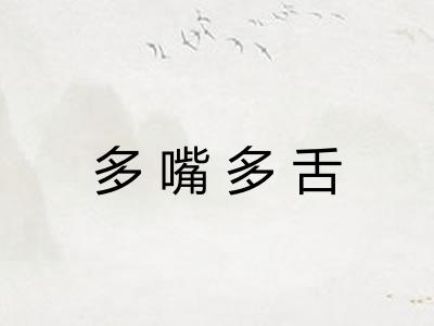 多嘴多舌