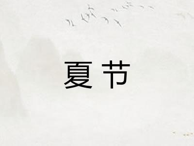 夏节