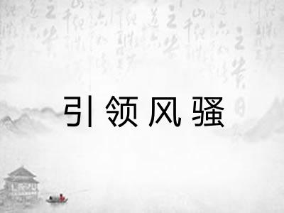 引领风骚