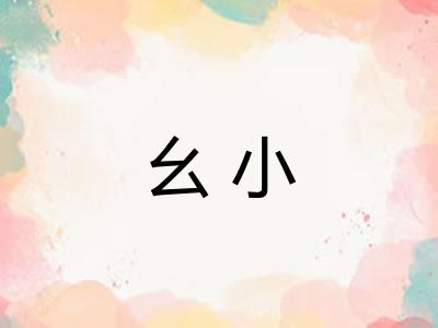 幺小