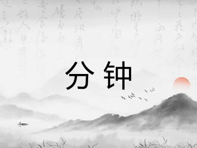分钟