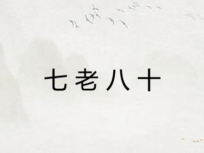 七老八十