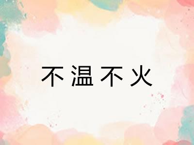 不温不火
