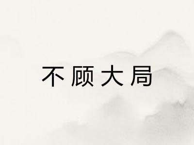 不顾大局