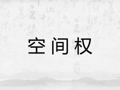空间权