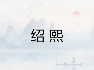 绍熙