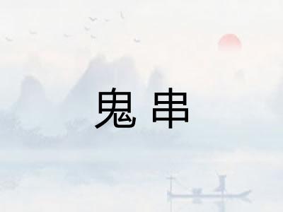 鬼串