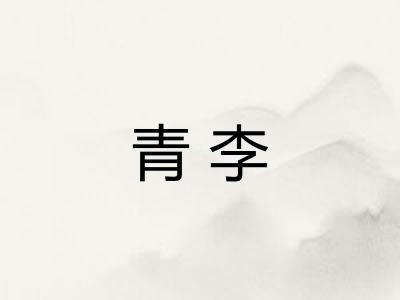 青李