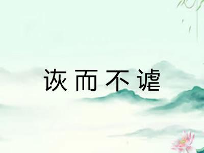诙而不谑