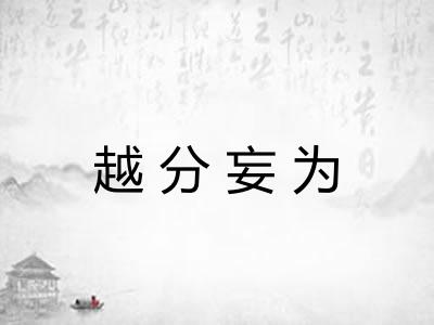 越分妄为