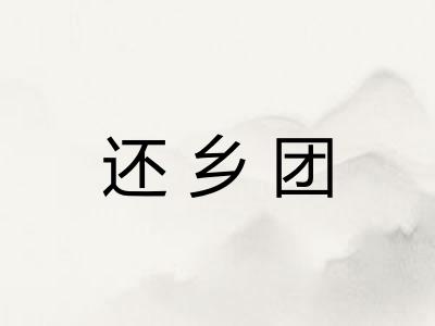 还乡团
