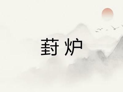 葑炉